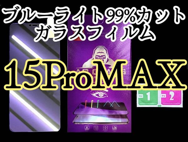【iPhone15Pro Max】ブルーライト99%カットガラスフィルム　液晶保護フィルム