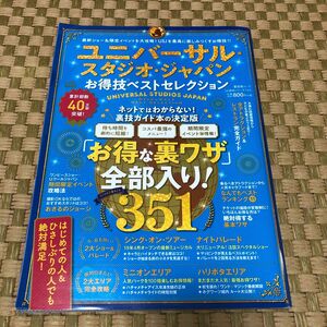 雑誌　ユニバーサルスタジオジャパン　お得な裏技全部入り351
