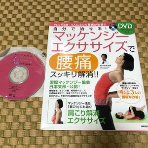 雑誌　DVD付　マッケンジ-エクササイズで腰痛スッキリ解消