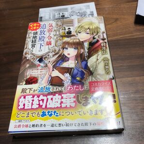 特典付き　気弱な令嬢と追放殿下のイチャイチャ領地経営！