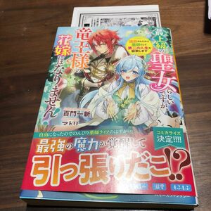 アニメイト特典付き　最上級の聖女らしいですが、竜王様の花嫁にはなりません　百門一新　