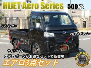 【沖縄・離島への配送不可】HIJET ハイゼットトラック 500系 S500P S510P エアロ3点セット