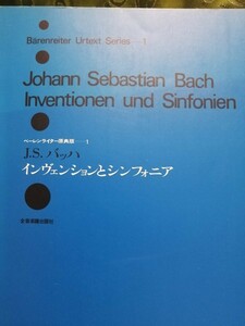 ベーレンライター原典版１　バッハ　インヴェンションとシンフォニア