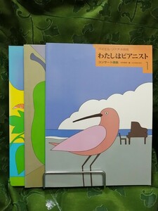 わたしはピアニスト３冊　　わたしはピアニストコンサート曲集１＋わたしはピアニスト２，３　三冊で　全音楽譜出版社 