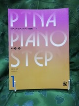 ピティナ・ピアノステップ曲集　４冊　1、２、３、５　全音楽譜出版社_画像2