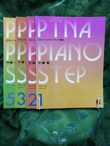 ピティナ・ピアノステップ曲集　４冊　1、２、３、５　全音楽譜出版社_画像1