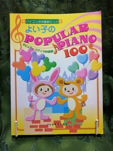 bai L using together newest hit good .. popular * piano 100 collection doremi musical score publish company 