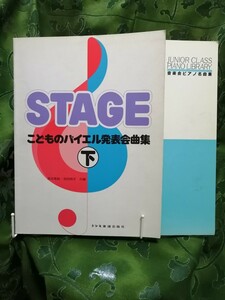 こどものバイエル発表会曲集　下　＋音楽会ピアノ名曲集