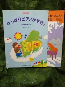 楽しいレッスン　やっぱりピアノがすき!＜連弾曲集②＞＋バイエル併用　わたしはピアニスト連弾曲集１