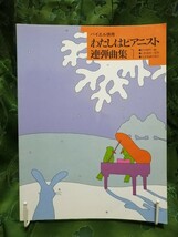 楽しいレッスン　やっぱりピアノがすき!＜連弾曲集②＞＋バイエル併用　わたしはピアニスト連弾曲集１_画像4