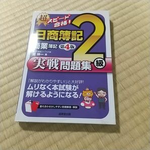 超スピード合格!日商簿記2級商業簿記実戦問題集