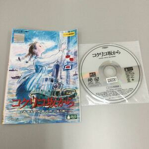 06270 コクリコ坂から　レンタル落ち　DVD 中古品　ケースなし　ジャケット付き