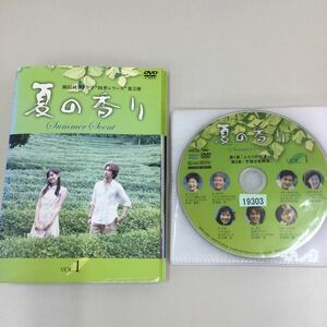 09298 夏の香り　9巻セット　　レンタル落ち　DVD 中古品　ケースなし　ジャケット付き　 3巻のみジャケット、カラーコピーになってます