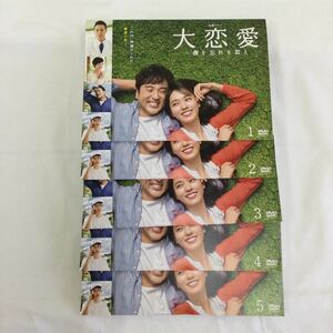 月木1円スタート　大恋愛　全5巻　レンタル落ち　DVD 中古品　　ケースなし　ジャケット付き 