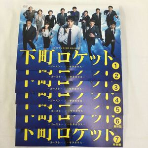 即決　下町ロケット　全7巻　レンタル落ち　DVD 中古品　ケースなし　ジャケット付き