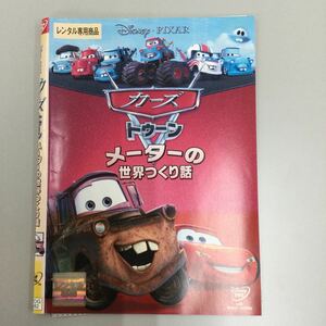 06334 カーズ　トゥーン　メーターの世界つくり話　レンタル落ち　DVD 中古品　ケースなし　ジャケット付き