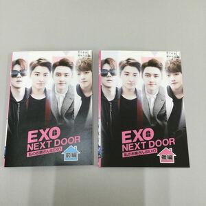 0912 EXO NEXT DOOR 私のお隣はEXO 前、後編　2枚セット　レンタル落ち　DVD 中古品　ケースなし　ジャケット付き