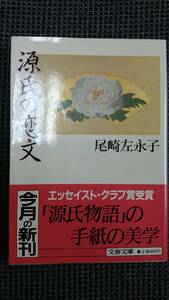 源氏の恋文 尾崎佐永子 文春文庫 ー書状から見た「源氏物語」ー 送料込み