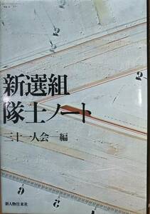 新選組隊士ノート　（1975年）　　三十一人会・編　　新人物往来社　　送料込み