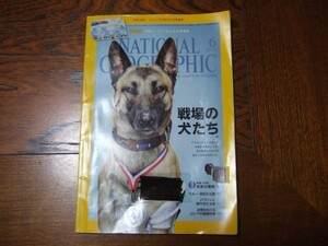 ナショナル ジオグラフィック日本版 2014年6月号戦場の犬たち