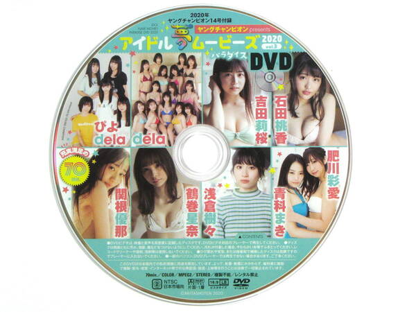 ■非売品DVD■【アイドル夢ムービーズ 2020 vol.3】吉田莉桜/石田桃香/dela/関根優那/浅倉樹々他■雑誌ヤングチャンピオン2020年14号付録■