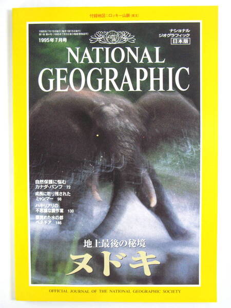 ★雑誌★【ナショナルジオグラフィック日本版 1995年7月号 4号】NATIONAL GEOGRAPHIC★地上最後の秘境コンゴ・ヌドキ★未使用品★