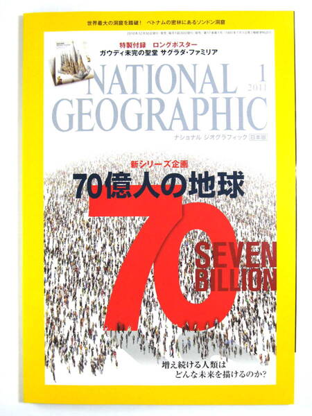 ★雑誌★【ナショナルジオグラフィック日本版 2011年1月号】NATIONAL GEOGRAPHIC★70億人の地球★未使用品★