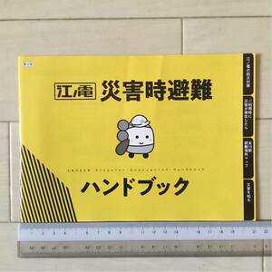 希少！江ノ電 災害時避難 ハンドブック〈内容 江ノ電の防災対策/ご利用時に災害が発生したら/全15駅避難場所マップ/災害を知る〉えのん