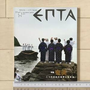 時代の先へーエプタ(EPTA) Vol.80 2017.1月［華号］奄美 二つの文化の境界に生きる/新春対談 阿部武彦(ヒノキ新薬)×西田佑子(バレリーナ)