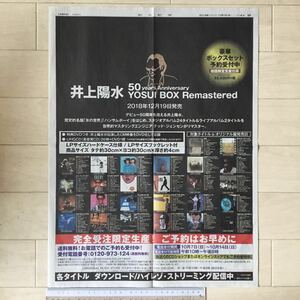 井上陽水 50 years Anniversary YOSUI BOX Remastered 2018年12月19日発売 朝日新聞広告紙面(全面広告)181007