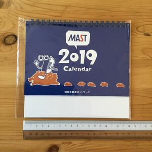 マストくん MAST(積和不動産シャーメゾン)2019年卓上カレンダー 1冊 デスクカレンダー マストくんカレンダー ※ 注意 2019年版です。