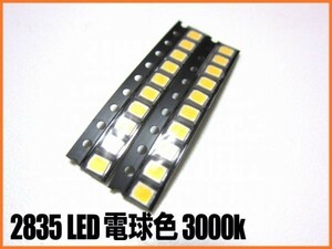 2835 チップ LED 電球色 3000k 20個セット