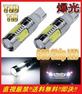 ●爆光●直視厳禁の明るさ●送料無料● T10 / T16 COBチップ搭載 LEDバルブ 2球セット 白 ホワイト ポジション バックランプ 明るい!!