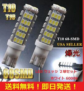 ●N-BOXなどに●匿名配送●送料無料● T10 T16 LED バルブ 68SMD 爆光 ホワイト 2球セット ポジション バックランプ