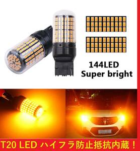 ★20アルファードなどに★送料無料★最強の爆光★ ハイフラ防止抵抗内蔵 T20 LED 140LED シングル ウィンカー アンバー オレンジ 2球セット