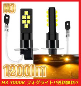 ★明るい★全国送料無料★爆光 H3 フォグライト LED イエロー 3000K 1200lm 2球セット 翌日発送 フォグランプ