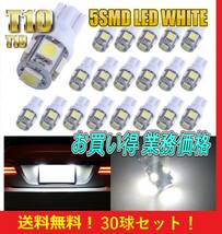 赤字！？事前保証付き★送料無料★T10 LED バルブ 30球セット 業務価格 5 SMD 5 ワット ポジション スモール ナンバー灯 ルームランプ_画像1