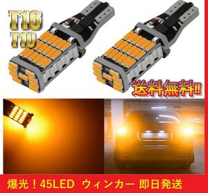 ジムニーシエラなどに★爆光★送料無料★ T16 T15 T10 対応 2球セット ウィンカー 620lm 4014 45SMD 45LED ヤフオク最安 オレンジ アンバー