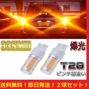 20アルファードなどに【送料無料】 T20 LED シングル ウィンカー アンバー イエロー オレンジ 2球セット 33smd 5630着色チップ搭載 爆光