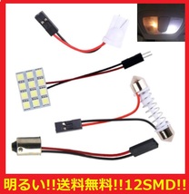 ★明るい★眩しい★送料無料★ t10 ルームランプ ホワイト LED 12連SMD 配線セット付き t10 クッション付き両面テープ仕様_画像1