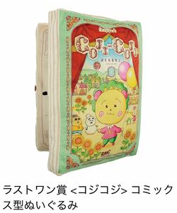 未開封 一番くじ COJI-COJI ラストワン賞 コジコジ コミックス型ぬいぐるみ / さくらももこ