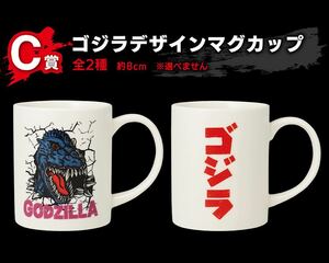 一番くじ ゴジラ-1.0 C賞 ゴジラデザインマグカップ 全2種セット / GODZILLA マグカップ