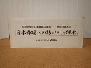 巨匠に学ぶ日本舞踊の奥義 日本舞踊への誘いそして継承 VHS 発送サイズ