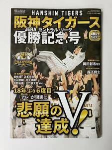 【新品・未読】週刊ベースボール2023年10月26日号増刊 阪神タイガース JERA セントラル・リーグ優勝記念号 （特別付録：優勝記念ポスター）