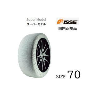 タイヤ チェーン スノーソックス スーパーモデル 軽量 付けやすい サイズ ７０ 布チェーン ＢＭＷ等 ISSE イッセ 21インチ 255/40R21