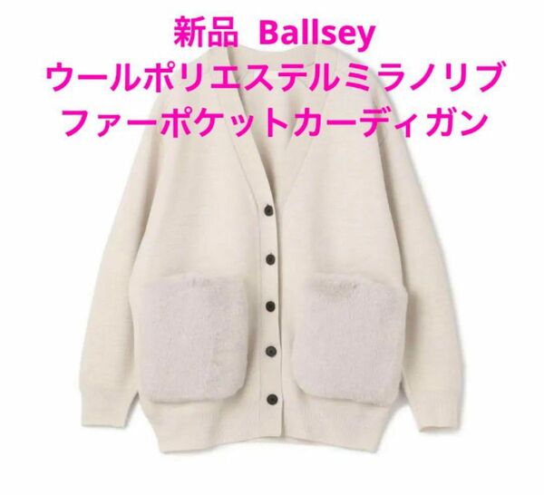 新品　Ballsey ボールジィ　ウールポリエステルミラノリブファーポケットカーディガン　ライトグレー