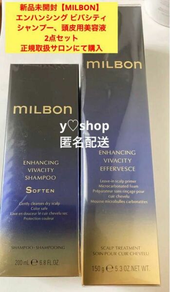 新品未開封【MILBON】ミルボン　エンハンシング ビバシティシャンプー、頭皮用美容液　2点セット