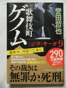 誉田哲也★文庫本★歌舞伎町ゲノム☆初版本☆同梱可