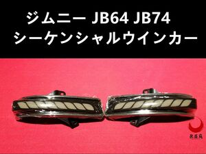 ジムニー JB64 JB74 シーケンシャルウインカー ドアミラーウインカー