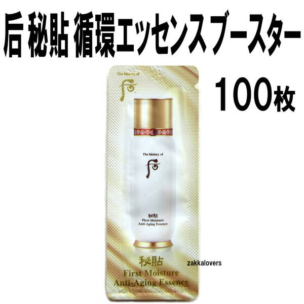 100枚 ドフー 秘貼 循環 エッセンス 導入 ブースター アンチエイジング ファースト ケア 導入液 美容液 セラム 保湿 后 whoo 韓国コスメ